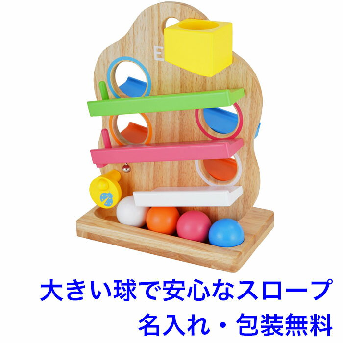 スロープトイ 木のおもちゃ ツリースロープ 木製 玉転がし ボール落とし 赤ちゃん 知育玩具 1歳半 1.5歳 転がり 玩具 名前入り 出産祝い 名入れおもちゃ 男の子 女の子 エデュテ