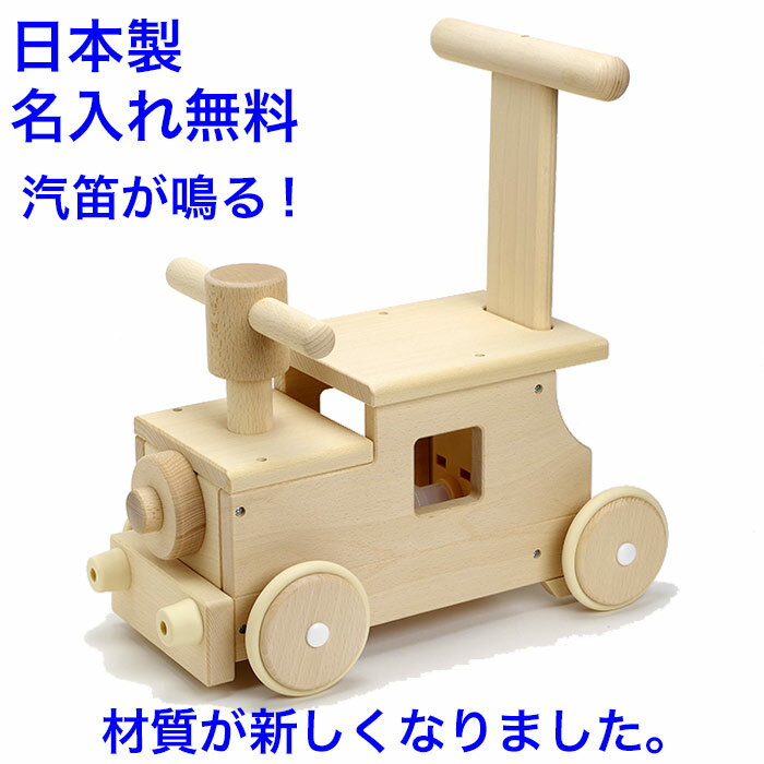 日本製 手押し車 赤ちゃん (新) 森の汽車ポッポ 音の出るおもちゃ 木のおもちゃ 名入れ 名前入り 木製 乗れる 室内 乗り物 国産 1歳半 1.5歳 つかまり立ち 乗用玩具 足けり 出産祝い 男の子 女の子 MOCCO