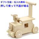 日本製 手押し車 赤ちゃん 押して乗れる ベビー 森の汽車ポッポ 音の出るおもちゃ 木のおもちゃ 車 名入れおもちゃ 名前入り 木製 乗れる 室内 くるま 国産...