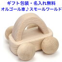 日本製 1歳 音の出るおもちゃ 曲:スモールワールド 森のメロディーカー 木のおもちゃ 車 くるま 知育玩具 名入れおもちゃ 名前入り 楽器 おもちゃ 赤ちゃん 幼児 出産祝い 音が出るおもちゃ 音が鳴るおもちゃ 音の鳴るおもちゃ 音のでるおもちゃ 音のなるおもちゃ