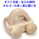 日本製 オルゴールカー 曲:星に願いを 音の出るおもちゃ 森のメロディーカー BA-26 木のおもちゃ 車 くるま 知育玩具 1歳 名入れおもちゃ 名前入り 国...