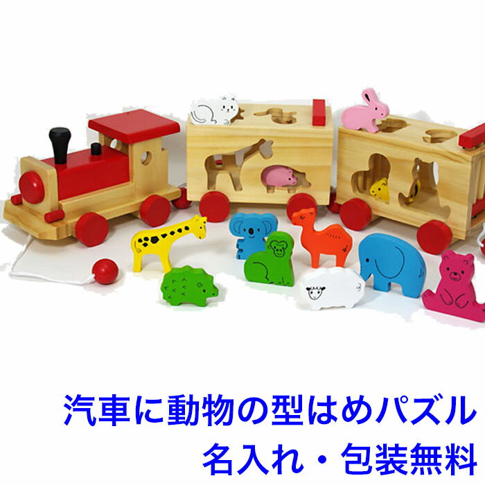 知育玩具 3歳 どうぶつパズル汽車 木のおもちゃ 車 連結 動物 パズル 型はめパズル 名入れ 名前入り 引き車 知育 おもちゃ 木製 男の子 女の子