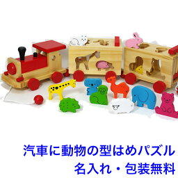 型はめおもちゃ 型はめパズル どうぶつパズル汽車 木のおもちゃ 車 木製 知育玩具 3歳 連結 動物 パズル 名入れ 名前入り 引き車 知育 型はめ おもちゃ 男の子 女の子