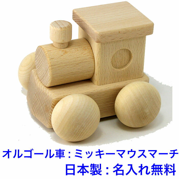 名入れオルゴール 日本製 音の出るおもちゃ 森のメロディーロコ BA-24 曲名:ミッキーマウスマーチ オルゴールカー 木のおもちゃ 車 名入れ 名前入り 知育玩具 1歳 国産 木製玩具 出産祝い 赤ちゃん 男の子 女の子 MOCCO