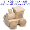 日本製 オルゴールカー 曲:ミッキーマウスマーチ 音の出るおもちゃ 森のメロディーロコ BA-24 木のおもちゃ 車 くるま 名入れおもちゃ 名前入り 知育玩具...