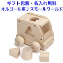 日本製 オルゴールカー パズル付き 曲:スモールワールド 音の出るおもちゃ 森のメロディーバス W-72 木のおもちゃ 車 くるま 知育玩具 1歳 名入れおもち...