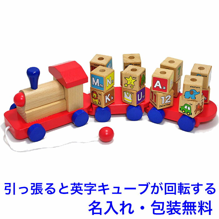 知育玩具 3歳 ABCキューブ汽車 木のおもちゃ 車 名入れ 名前入り 積み木 つみき 積木 引っ張る 引き車 知育 おもちゃ 木製 男の子 女の子