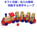 知育玩具 3歳 ABCキューブ汽車 木のおもちゃ 車 くるま 名入れおもちゃ 名前入り 積み木 つみき 積木 引っ張る 引き車 木製 男の子 女の子 子供 おも...