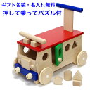 日本製 手押し車 ベビー 赤ちゃん 押して乗れる パズル付き 森のカラフルバス 木のおもちゃ 車 くるま 1.5歳 1歳半 名入れおもちゃ 名前入り 木製 室内...
