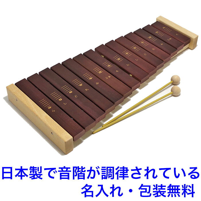 日本製 楽器 おもちゃ 森の木琴 14音 音の出るおもちゃ 知育玩具 3歳 木のおもちゃ 名入れ 名前入り 国産 木製玩具 知育 木製 男の子 女の子 MOCCO