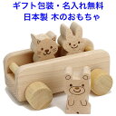 日本製 森のアニマルバス 木のおもちゃ 車 くるま 名入れおもちゃ 積み木 積木 つみき 名前入り 男の子 女の子 子供 おもちゃ