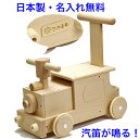 日本製 押して乗れる 手押し車 赤ちゃん ベビー 森のピイポートレイン 音の出る 木のおもちゃ くるま 車 1.5歳 1歳半 名入れおもちゃ 名前入り 木製 室...