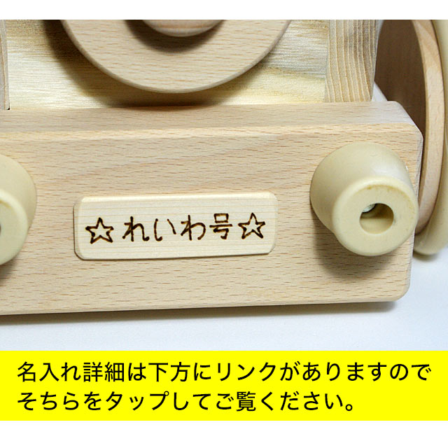 名前入り 日本製 汽笛が鳴る 乗れる 「森の汽車ポッポ」 手押し車 赤ちゃん 木製 室内 乗り物 木のおもちゃ 車 1歳半 1歳 つかまり立ち 乗用玩具 足けり 出産祝い 名入れ