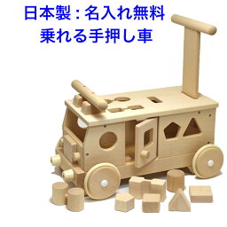 手押し車（木製） 日本製 手押し車 赤ちゃん 森のパズルバス 木のおもちゃ 車 バス 1.5歳 1歳半 名入れ 名前入り 木製 乗れる 型はめパズル 室内 乗り物 国産 つかまり立ち 乗用玩具 足けり 出産祝い おもちゃ 男の子 女の子 MOCCO