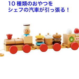 10種のおやつを汽車に乗せ 「おやつ列車byパティシエ」 知育玩具 3歳 4歳 木のおもちゃ プルトーイ 車 引き車 木製玩具 エドインター プルトイ