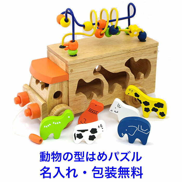 型はめパズル アニマルビーズバス 木のおもちゃ 車 バス 木製 知育玩具 3歳 ルーピング ビーズコースター 動物 引っ張る 引き車 名前入り 名入れ 知育 型はめ おもちゃ パズル 男の子 女の子 エドインター