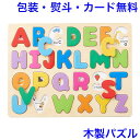 知育玩具 3歳 木のパズル A・B・C 木のおもちゃ 英語 アルファベット 木製玩具 知育 おもちゃ パズル 子ども 男の子 女の子 エドインター