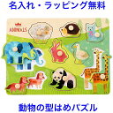 知育玩具 1歳半 1.5歳 2歳 木のパズル なかよしどうぶつ 木のおもちゃ 名入れ 名前入り 動物 木製玩具 赤ちゃん 知育おもちゃ 子ども 男の子 女の子 エドインター