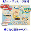 知育玩具 1歳半 1.5歳 木のパズル わくわくのりもの 木のおもちゃ パズル 2歳 名入れ 名前入り 乗り物 木製玩具 子ども 赤ちゃん 知育 おもちゃ 男の子 女の子 エドインター