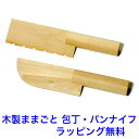 木製ままごと 包丁・パンナイフ おままごと 道具 食器 木製 木のおもちゃ おもちゃ 女の子 エドインター