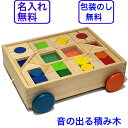 音のなる積み木 デザインつみき 知育玩具 1歳半 1.5歳 木のおもちゃ パズル 名入れ 名前入り 積み木 つみき 積木 引き車 出産祝い 赤ちゃん 知育 音の出るおもちゃ ブロック 木製 音の出る積み木 男の子 女の子 エドインター