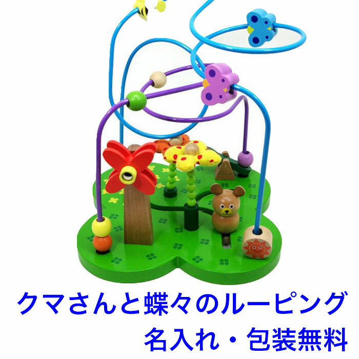 知育玩具 1歳 おさんぽくまさん 木のおもちゃ ルーピング ビーズコースター 名前入り 出産祝い 名入れおもちゃ 赤ちゃん 木製 男の子 女の子 エドインター