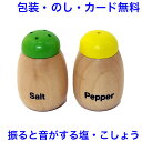 木製ままごと 塩・こしょうセット 塩コショウ おままごと 道具 食器 木製 木のおもちゃ おもちゃ 女の子 エドインター ままごと