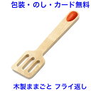 木製 ままごと フライ返し おままごと 木のおもちゃ 道具 食器 おもちゃ 女の子 エドインター