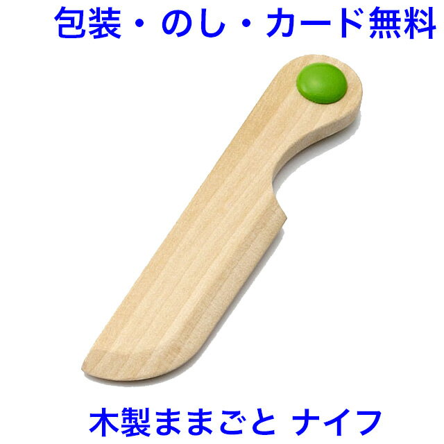 木製 ままごと ナイフ おままごと 木のおもちゃ 道具 食器 おもちゃ 女の子 エドインター