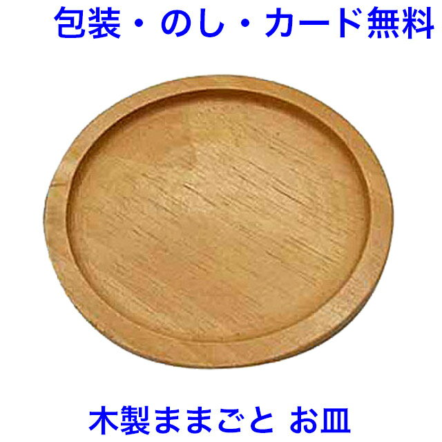 木製 ままごと お皿 おままごと 木のおもちゃ 道具 食器 おもちゃ 女の子 エドインター