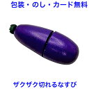 木製ままごと とれたてなすび マジックテープ式 切れる おままごと 野菜 やさい 単品 食材 果物 木製 木のおもちゃ おもちゃ 女の子 エドインター