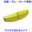木製ままごと 完熟バナナ マジックテープ式 切れる おままごと 野菜 やさい 単品 食材 果物 木製 木のおもちゃ おもちゃ 女の子 エドインター