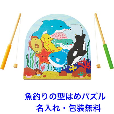 知育玩具 3歳 2層パズル フィッシング 魚釣り 型はめパズル 木のおもちゃ 名入れ 名前入り 動物 釣竿 知育 おもちゃ 木製 子ども 男の子 女の子 エドインター