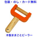 木製ままごと ピーラー おままごと 道具 食器 木製 木のおもちゃ おもちゃ 女の子 エドインター