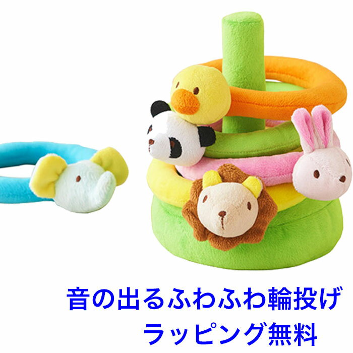 乐天商城 - 布製 音の出るおもちゃ ふわふわなげっこ 日本グッドトイ受賞 わなげ 輪投げ 赤ちゃん ベビー おもちゃ 1歳 布おもちゃ 布のおもちゃ がらがら ラトル エドインター