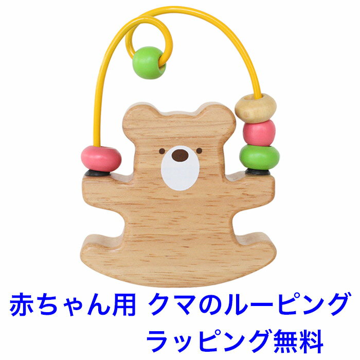 木のおもちゃ 赤ちゃん ルーピングベア ビーズコースター おもちゃ 木製 音 木製玩具 1歳半 1.5歳 男の子 女の子 エドインター