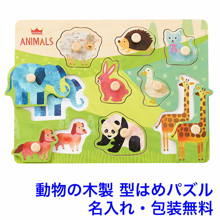 知育パズル（2歳向き） 型はめパズル 動物 木のパズル なかよしどうぶつ 知育玩具 1歳半 1.5歳 木のおもちゃ パズル 2歳 名入れ 名前入り 木製玩具 赤ちゃん 知育 型はめ おもちゃ 子ども 男の子 女の子 エドインター