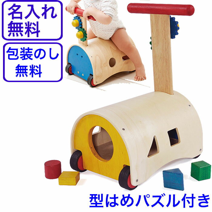 エドインター のっておして すくすくウォーカー 手押し車 赤ちゃん ベビー 知育玩具 1歳 木製 型はめパズル 室内 乗り物 乗用玩具 足けり 木のおもちゃ 車 乗る 型はめ 1歳半 1.5歳 2歳 つかまり立ち 名前入り 出産祝い 名入れ おもちゃ Ed.Inter