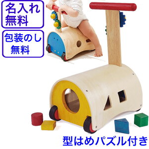 エドインター のっておして すくすくウォーカー 手押し車 赤ちゃん ベビー 知育玩具 1歳 木製 型はめパズル 室内 乗り物 乗用玩具 足けり 木のおもちゃ 車 乗る 型はめ 1歳半 1.5歳 2歳 つかまり立ち 名前入り 出産祝い 名入れ おもちゃ Ed.Inter