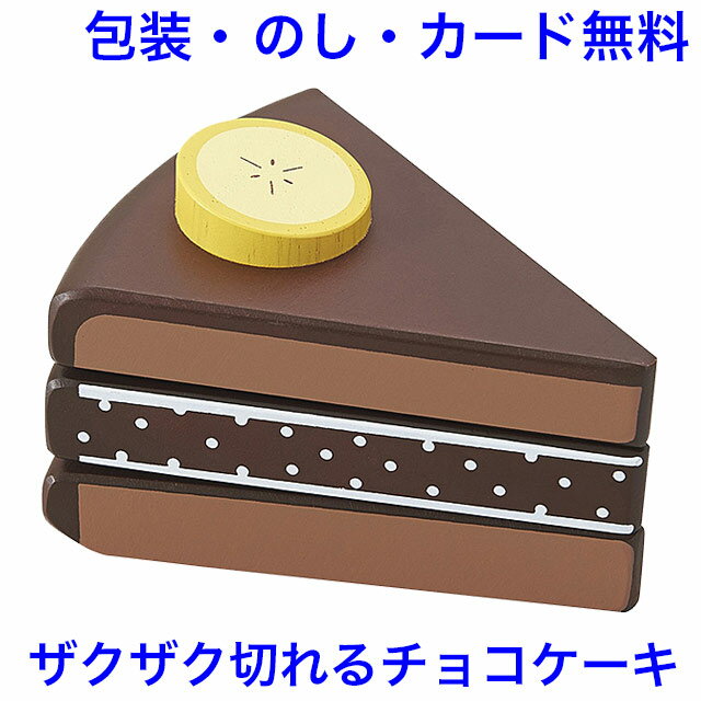 木製 ままごと チョコバナナケー キ マジックテープ式 切れる おままごと 木のおもちゃ 単品 食材 お菓子 おもちゃ 女の子 エドインター