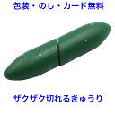 木製ままごと とれたてきゅうり マジックテープ式 切れる おままごと 野菜 やさい 単品 食材 果物 木製 木のおもちゃ おもちゃ 女の子 エドインター ままご...