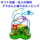 知育玩具 1歳 おさんぽくまさん 木のおもちゃ ルーピング ビーズコースター 名前入り 出産祝い 名入れおもちゃ 赤ちゃん 木製 男の子 女の子 エドインター