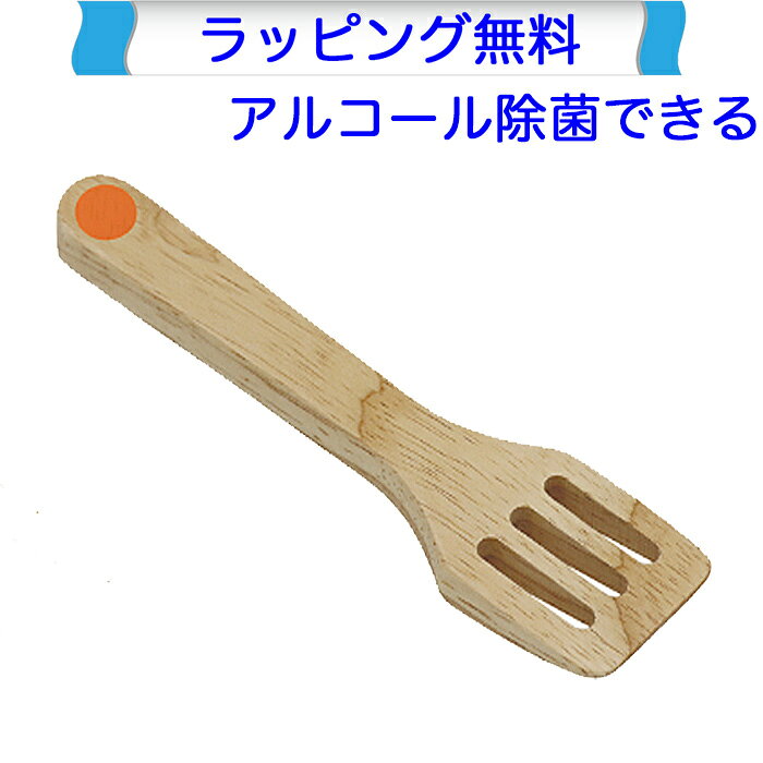 ままごと遊びにピッタリな、大きいフライパンにちょうどいい大きさのエドインターの木製フライ返しです。 ■材質：天然木 ■サイズ：長さ175 mm×幅45 mm×高さ15 mm ■対象年齢目安：3歳〜 ■発売元：株式会社エド・インター（日本） Ed.Inter ■生産国：ベトナム 本製品はヨーロッパ玩具安全規格(EN71)適合品です。 お誕生日プレゼントや出産祝いギフト、クリスマスプレゼントなどにもお勧めです。｜フライ返し｜木のおもちゃ 木製おままごと 175mmと大きいサイズのエドインターの木製フライ返しです。 ■本商品は名入れ非対応です。 ■材質：天然木 ■サイズ：長さ175 mm×幅45 mm×高さ15 mm ■対象年齢目安：3歳〜 ■発売元：株式会社エド・インター（日本） Ed.Inter ■生産国：ベトナム 本製品はヨーロッパ玩具安全規格(EN71)適合品です。 なめても安全な塗料が使われております。 アルコール除菌できて清潔！ アルコール耐性のある塗料が使われておりますので、簡単に除菌できて清潔を保てます。 本製品はヨーロッパ玩具安全規格(EN71)適合品です。 CEマークは消費者には判断しにくい部分の危険を減らすこと、大人では注意できても子どもでは気付かない危険の発生を減らすことを目的に基準が定められています。 日本国内におもちゃを輸入する際には、食品衛生法によって製品に使われている塗料（着色料）の安全性を確認することが法律によって義務付けられています。 エド・インターの製品は幼児教室生まれの知育玩具です。 株式会社エド・インターは幼児教室の設立をきっかけに誕生しました。幼児教育の経験豊富な先生の生の声、お子さまの反応、保護者の方のご意見を活かして、本当に知育効果のあるもの、そして素材の温かみを大切にした木や布の知育玩具の開発に邁進しております。現在も兵庫県芦屋市・西宮市に教室があり、新商品の開発・改良に重要な役割を担っています。 おままごとカテゴリーメニュー ままごとキッチン ままごと食材セット ままごと道具・食器 ままごと食材・野菜 &nbsp;