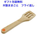 木製ままごと フライ返し おままごと 道具 食器 木製 木のおもちゃ おもちゃ 女の子 エドインター