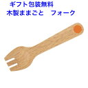 木製ままごと フォーク おままごと 道具 食器 木製 木のおもちゃ おもちゃ 女の子 エドインター