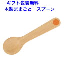 木製ままごと スプーン おままごと 道具 食器 木製 木のおもちゃ おもちゃ 女の子 エドインター