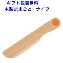 木製ままごと ナイフ おままごと 道具 食器 木製 木のおもちゃ おもちゃ 女の子 エドインター