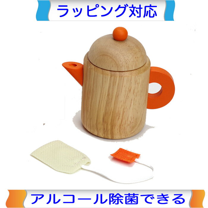 乐天商城 - ティーポット（ティーバッグ付き） 木製ままごと ティーポット（ティーバッグ付き） エドインター ままごと 調理器具 キッチン おままごと 道具 食器 木製 木のおもちゃ おもちゃ 女の子