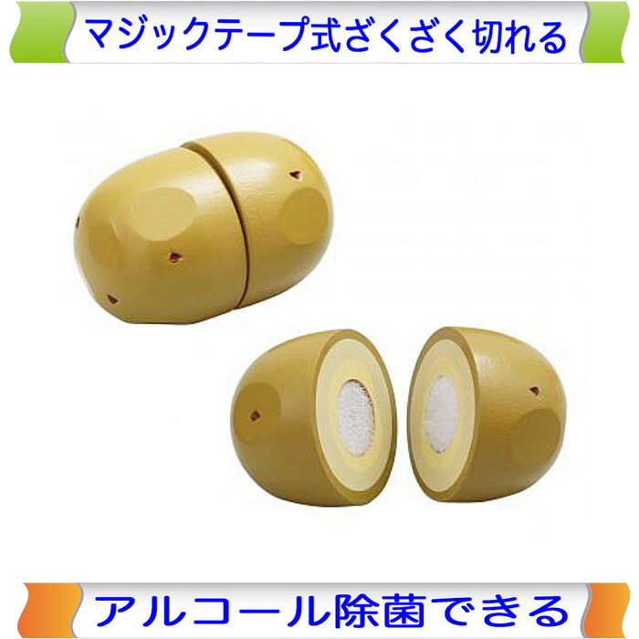 ほくほくじゃがいも 木製ままごと エドインター ままごと マジックテープ 切る おままごと 野菜 やさい 単品 食材 果物 木製 木のおもちゃ おもちゃ 女の子