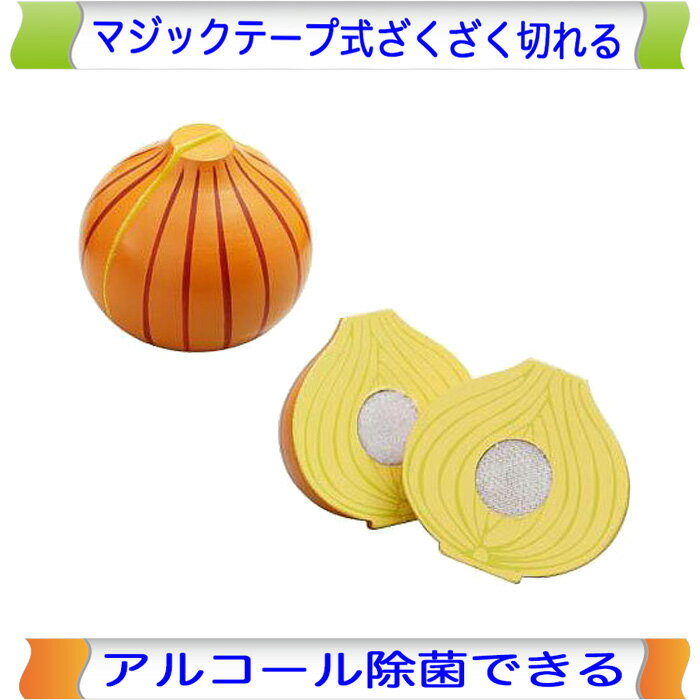 乐天商城 - とれたてたまねぎ 木製ままごと エドインター ままごと マジックテープ 切る おままごと 野菜 やさい 単品 食材 果物 木製 木のおもちゃ おもちゃ 女の子